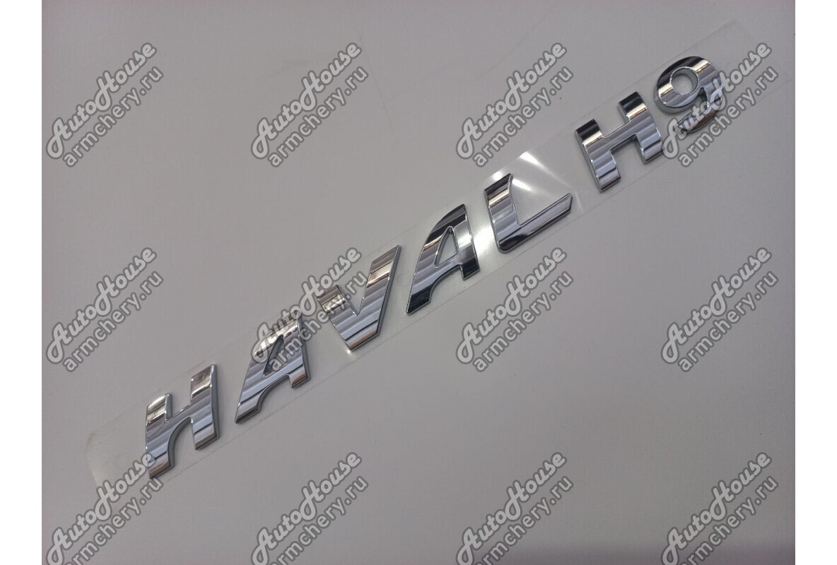 Эмблема задняя Haval H9 (2015-2017) [2.0 16V 8AT внедорожник 4X4 Turbo дизель]