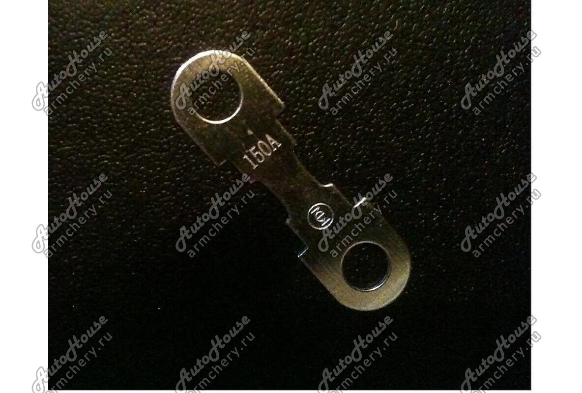 Предохранитель плавкий 150А Chery Fora [2.0 16V 5MT седан]